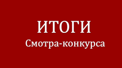 Лучшая организация работы по охране труда среди сельскохозяйственных организаций