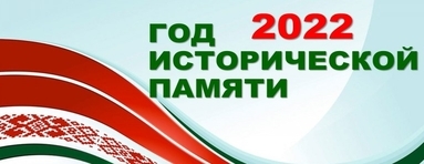 http://www.shliah.by/news/obshhestvo/god_istoricheskoy_pamyati/