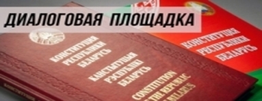 https://www.shliah.by/news/obshhestvo/dialogovaya_ploshchadka/