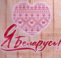 За што я люблю Беларусь